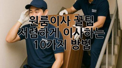 원룸이사 꿀팁🍯: 저렴하게 이사하는 10가지 방법