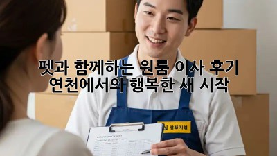 펫과 함께하는 원룸 이사 후기: 연천에서의 행복한 새 시작