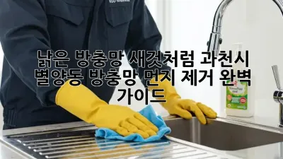 낡은 방충망, 새것처럼! 과천시 별양동 방충망 먼지 제거 완벽 가이드