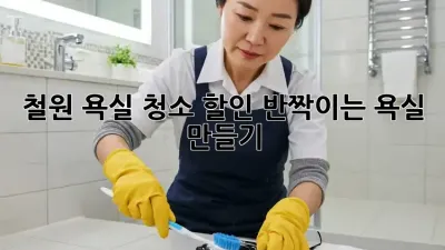 철원 욕실 청소 할인! 반짝이는 욕실 만들기