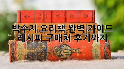 박수지 요리책 완벽 가이드: 레시피, 구매처, 후기까지!