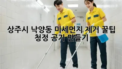 상주시 낙양동 미세먼지 제거 꿀팁! 💨 청정 공기 만들기 ✨