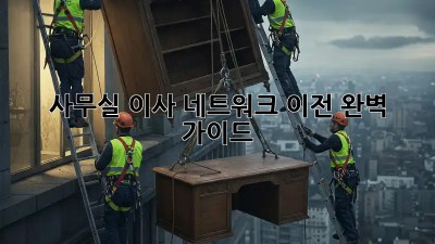사무실 이사? 네트워크 이전 완벽 가이드!