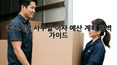 중소기업 사무실 이사, 예산 계획 완벽 가이드