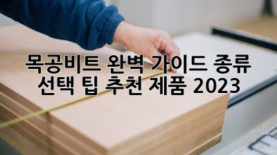 목공비트 완벽 가이드: 종류, 선택 팁, 추천 제품 (2023)
