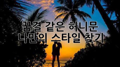 꿈결 같은 허니문✨ 나만의 스타일 찾기🍯