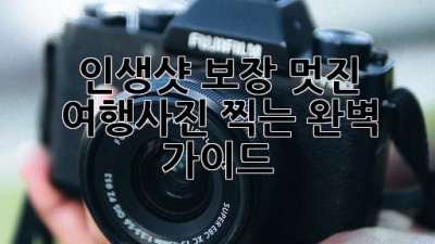 📸 인생샷 보장! 멋진 여행사진 찍는 완벽 가이드