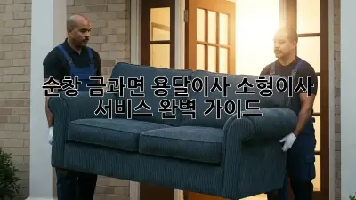 순창 금과면 용달이사 소형이사 서비스 완벽 가이드